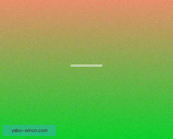 亚博体育注册指南如何顺利完成注册并享受更多优惠活动