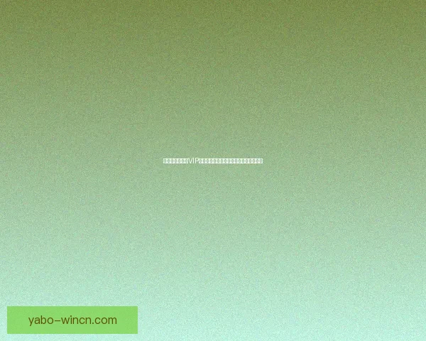 尊享世界杯竞猜VIP福利，畅享专属优惠与精彩赛事预测服务