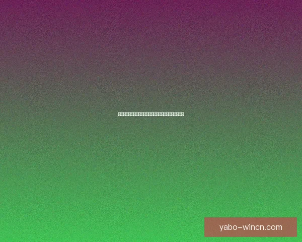 亚博体育入口：探索全新娱乐平台的多元化体验与安全保障