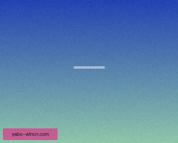 精准体育赛事分析与竞彩推荐每日独家策略揭秘