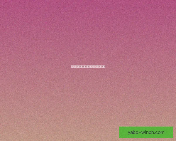 亚博体育最新动态全面解析助力赛事体验升级