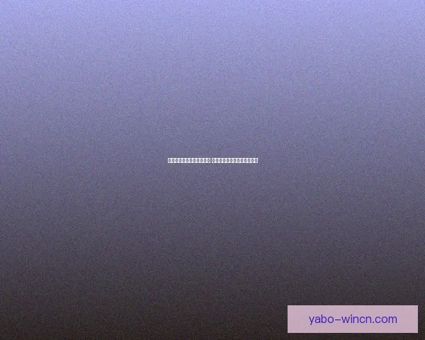 亚博体育登录平台全面解析 安全可靠的在线娱乐平台首选