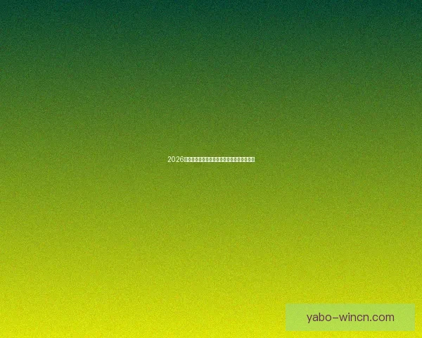 2026世界杯最新赛果实时更新与精彩比赛回顾分析