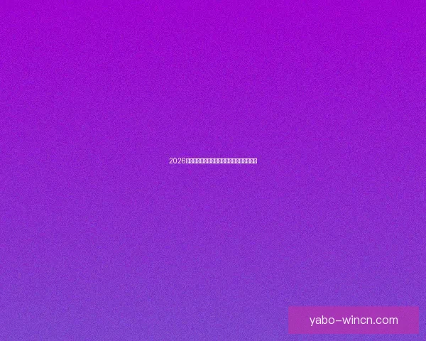 2026世界杯最新赛果实时更新与精彩比赛回顾分析