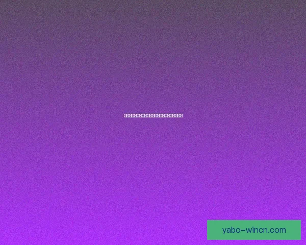 世界杯竞猜火热开启注册即送豪礼机会多多惊喜不断