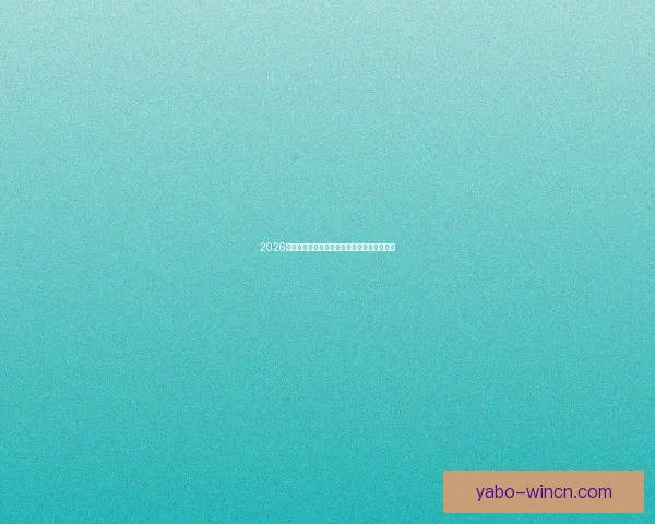 2026世界杯最新赛果实时更新与精彩比赛回顾分析