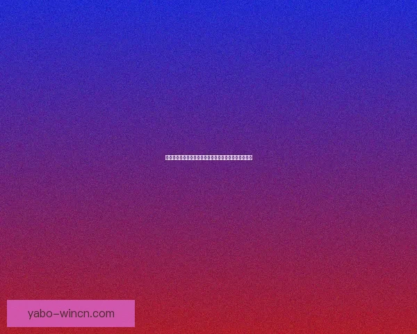 世界杯足球竞猜入口全面指南助你轻松掌握赛事预测技巧