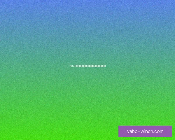 2026世界杯最新赛果实时更新与精彩比赛回顾分析