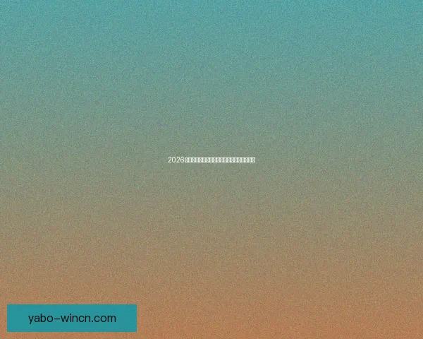 2026世界杯最新赛果实时更新与精彩比赛回顾分析