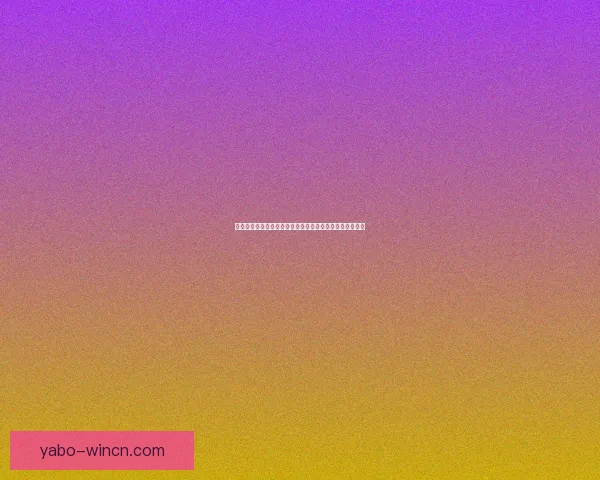 亚博体育入口：探索全新娱乐平台的多元化体验与安全保障