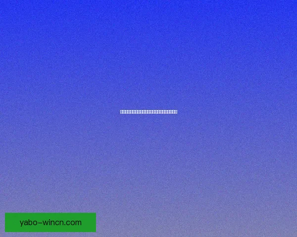 亚博中国官网全新体验汇聚体育赛事与娱乐资讯平台