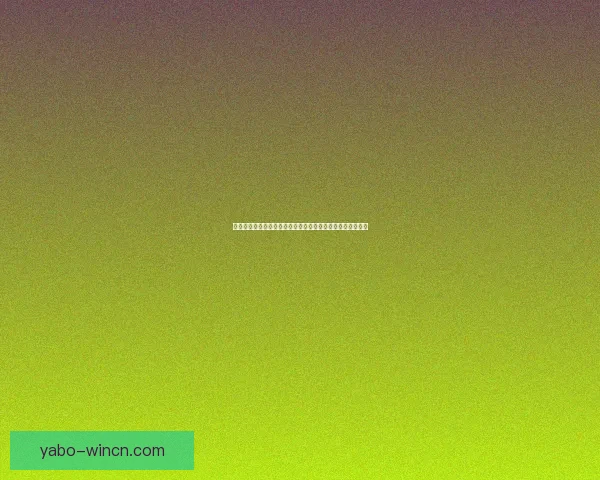 体育竞猜赔率解析与策略探讨助你提升投注准确性和获胜概率