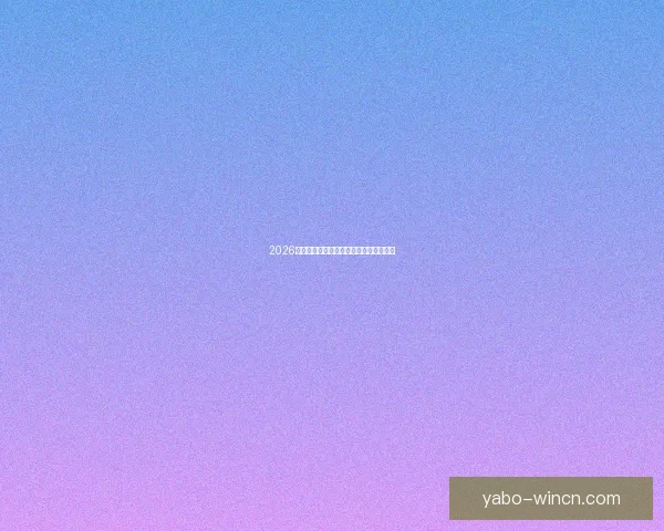 2026世界杯精彩竞猜挑战赛等你来赢丰厚奖品