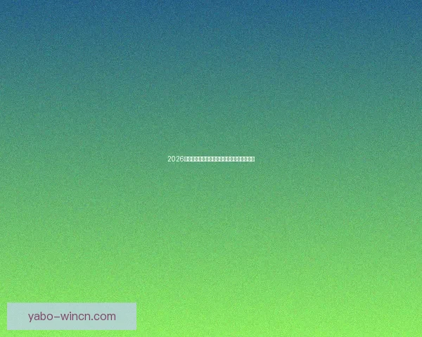 2026年世界杯加拿大精彩赛事全景解析与看点前瞻