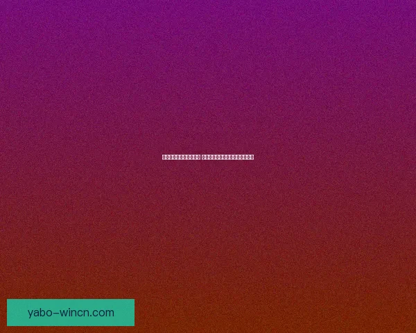 世界杯竞猜赔率对比分析 球迷投注策略与潜在回报全面解析