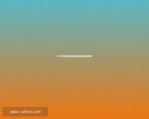 2026世界杯冠军热门球队实力格局与争冠前景全面深度解析