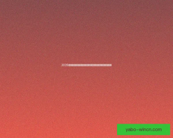 2026年世界杯体育场设计与建设探索：全球盛宴场地创新与未来发展趋势