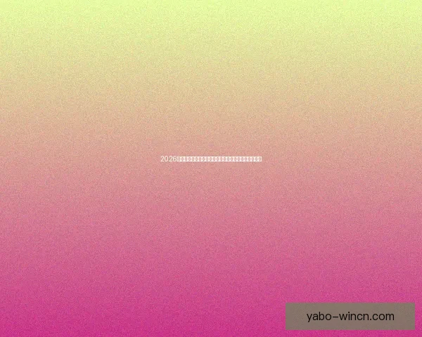 2026世界杯冠军热门球队实力格局与争冠前景全面深度解析