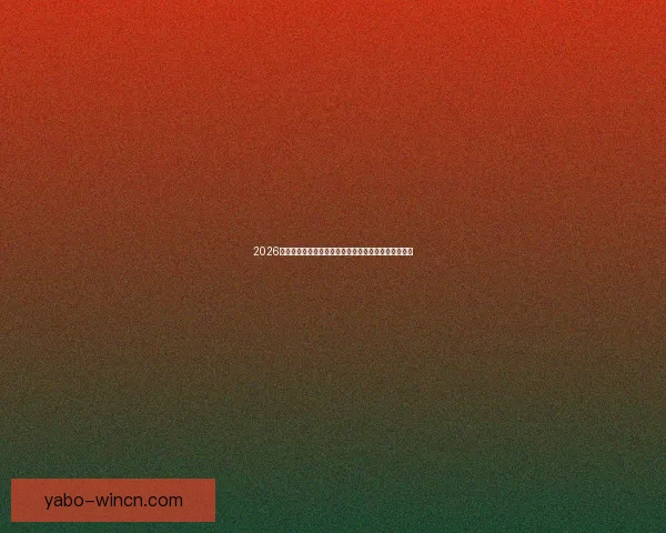 2026世界杯冠军热门球队实力格局与争冠前景全面深度解析