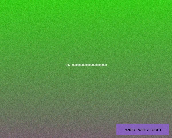 2026世界杯冠军热门球队实力格局与争冠前景全面深度解析