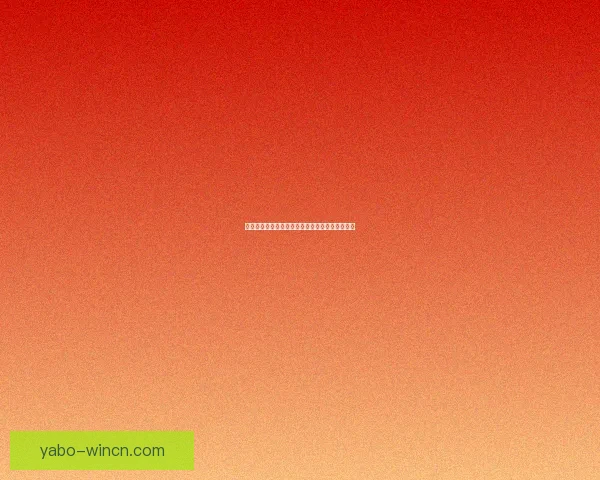 世界杯胜负预测与分析：洞察球队实力与战术动态