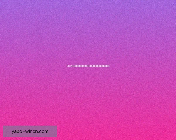 2026世界杯球员阵容大揭秘 新星崛起与老将退役的赛场传奇