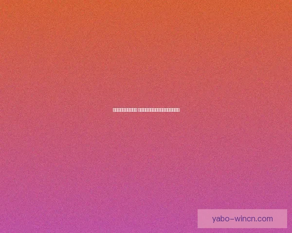 世界杯竞猜投注全攻略 解析最佳投注策略和技巧助你赢得大奖