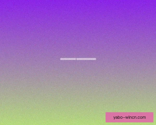 全新足球竞猜平台全面上线 提供精准数据分析与实时赛事预测