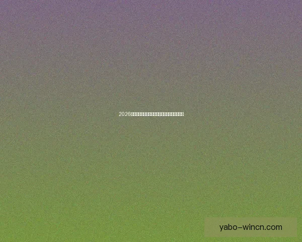 2026世界杯电视直播全程覆盖精彩瞬间全球观赛指南