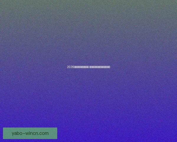 2026世界杯球员阵容大揭秘 新星崛起与老将退役的赛场传奇