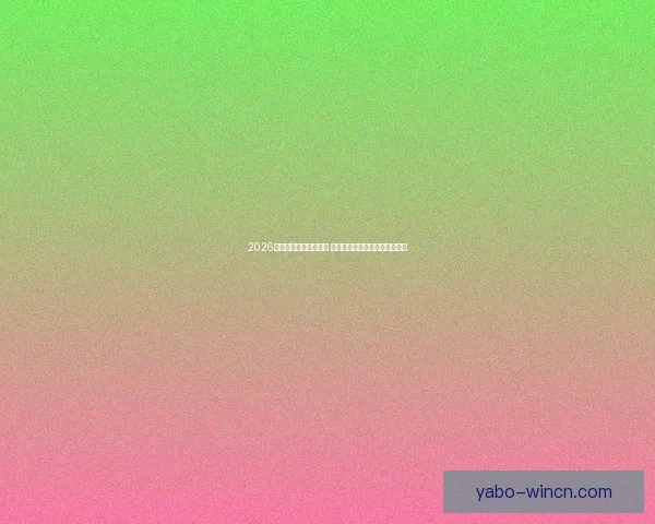 2026世界杯球员阵容大揭秘 新星崛起与老将退役的赛场传奇