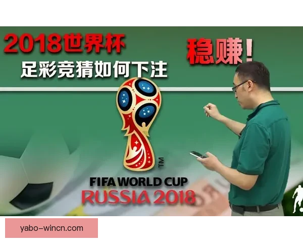 世界杯竞猜胜负策略全解析助你精准预测比赛结果