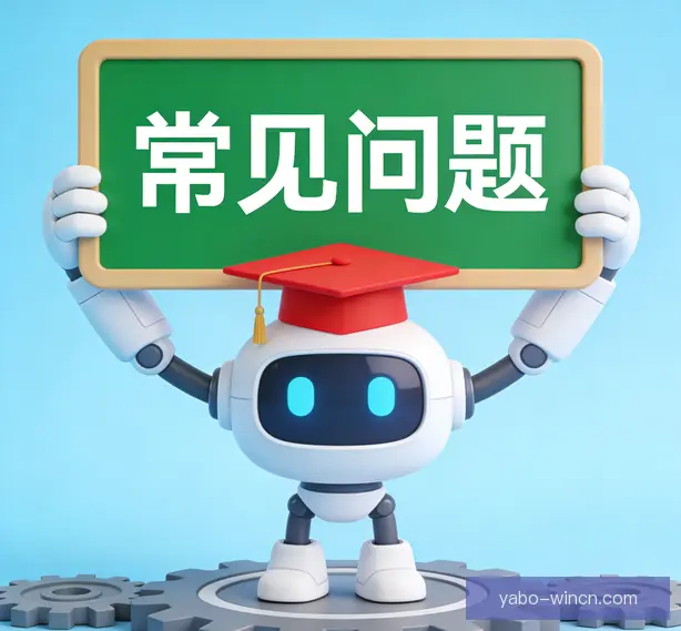 常见问题